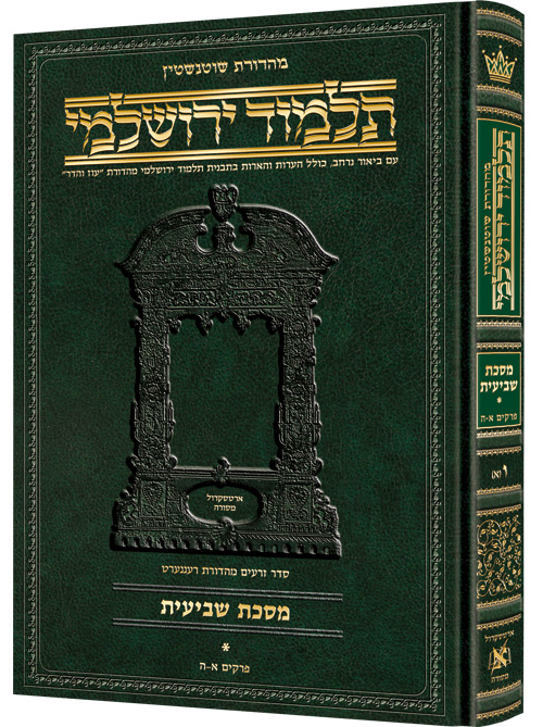 [9781422605462] מסכת שביעית חלק א | תלמוד ירושלמי מהדורת שוטנשטיין | גדול | כרך ו(א) בסדרה