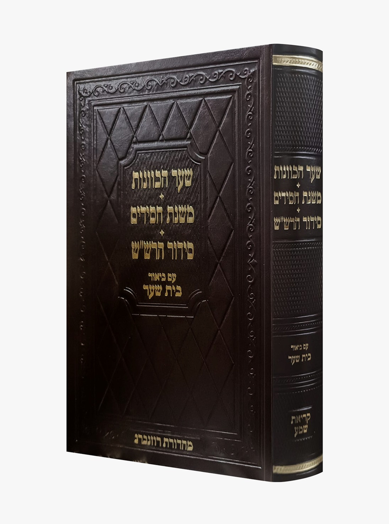 [72047058] שער הכוונות / משנת חסידים / סידור הרש"ש / עם ביאור בית שער