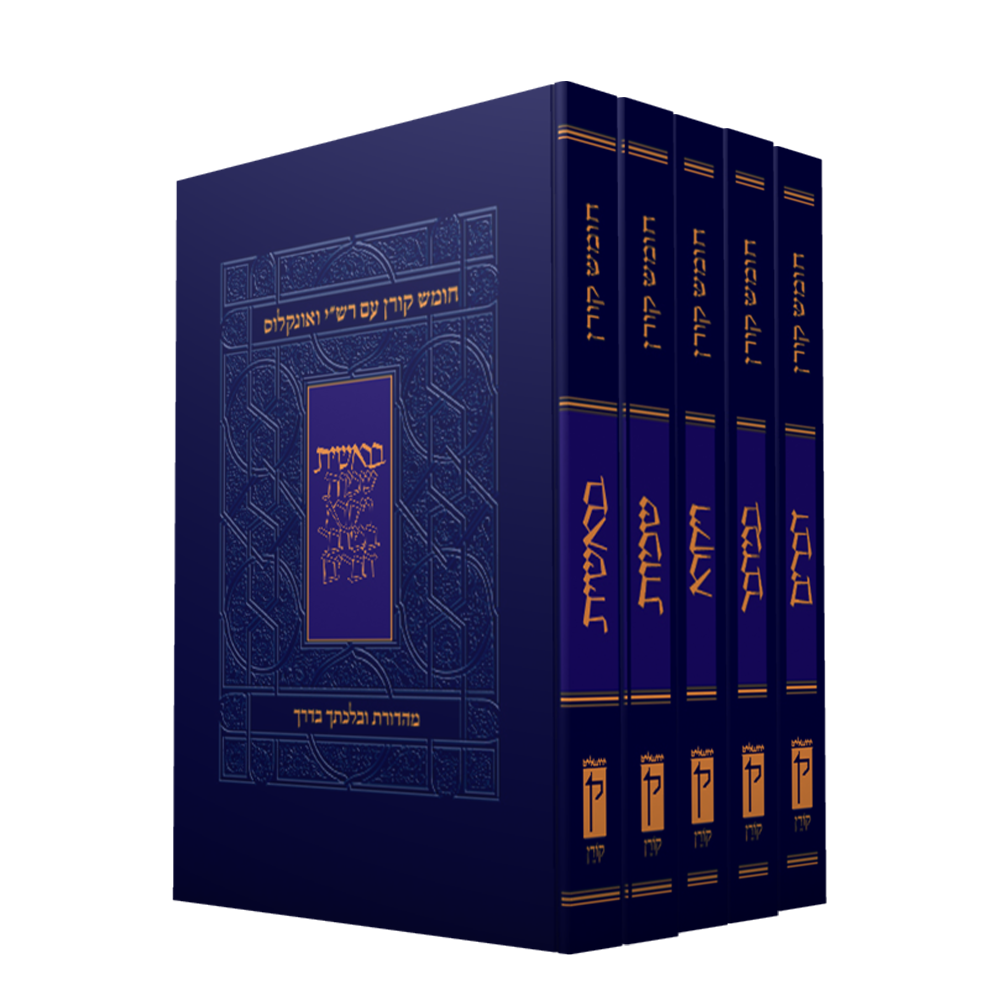 מארז חמישה חומשי תורה רש"י ואונקלוס | פורמט בלכתך בדרך / כיס  | מהדורת קורן