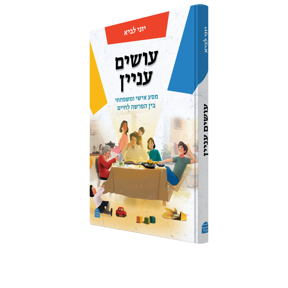 עושים עניין: מסע אישי ומשפחתי בין הפרשה לחיים