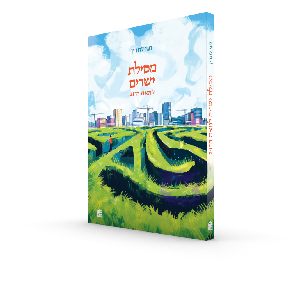 [9789655263886] מסילת ישרים למאה ה21