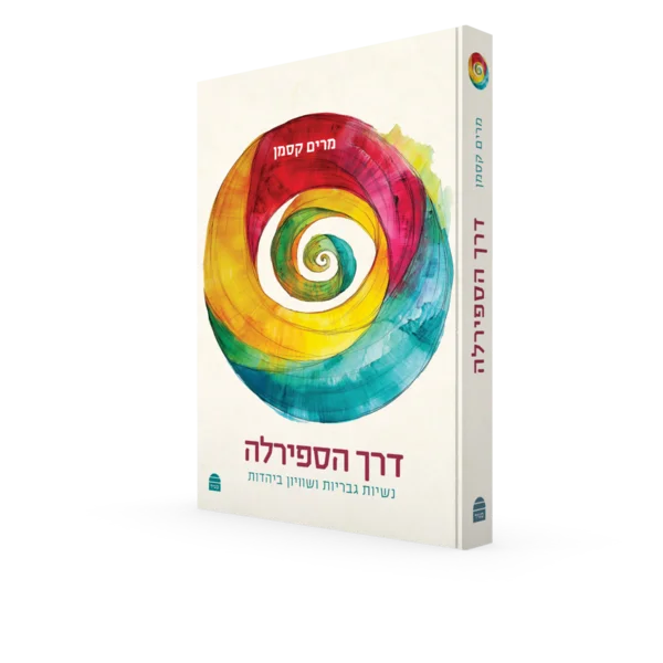 דרך הספירלה: נשיות, גבריות ושוויון ביהדות