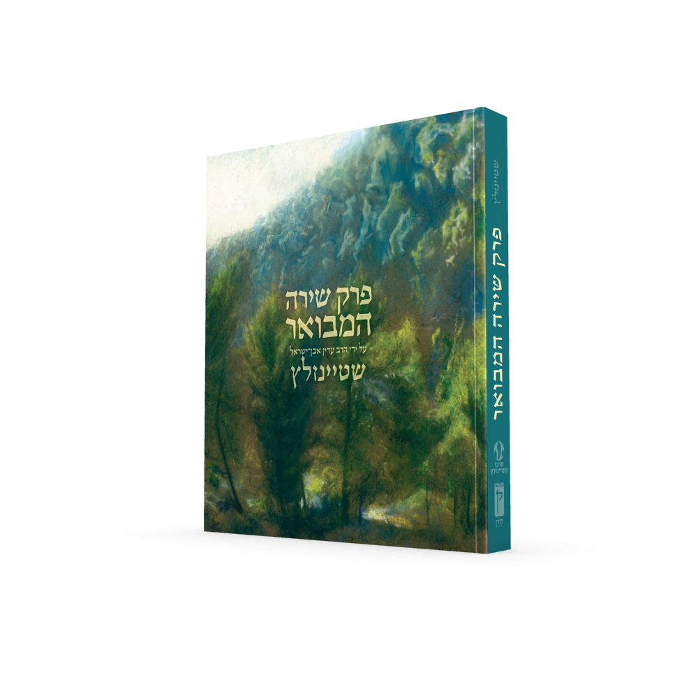 [9789655830132] פרק שירה המבואר | על ידי הרב עדין אבן ישראל שטיינזלץ