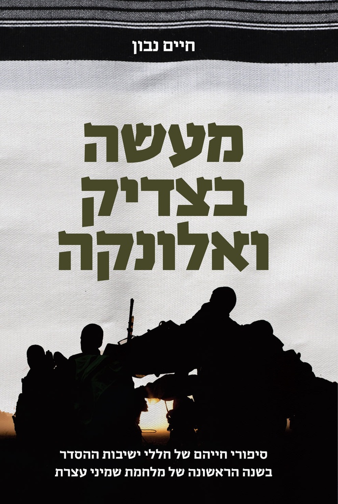 מעשה בצדיק ואלונקה