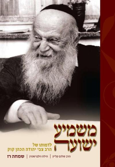 משמיע ישועה - לדמותו של הרב צבי יהודה קוק