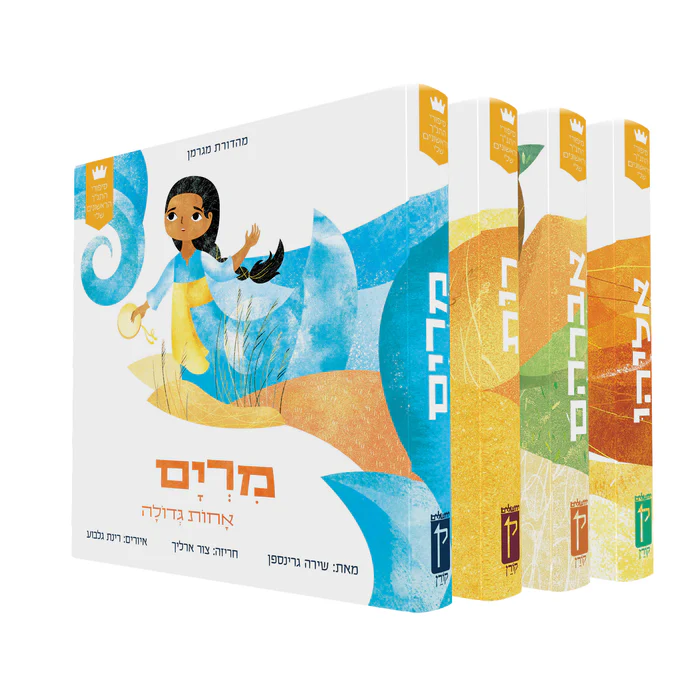 סיפורי התנ"ך הראשונים שלי: רות, אברהם, מרים ואליהו | סט 4 כרכים 