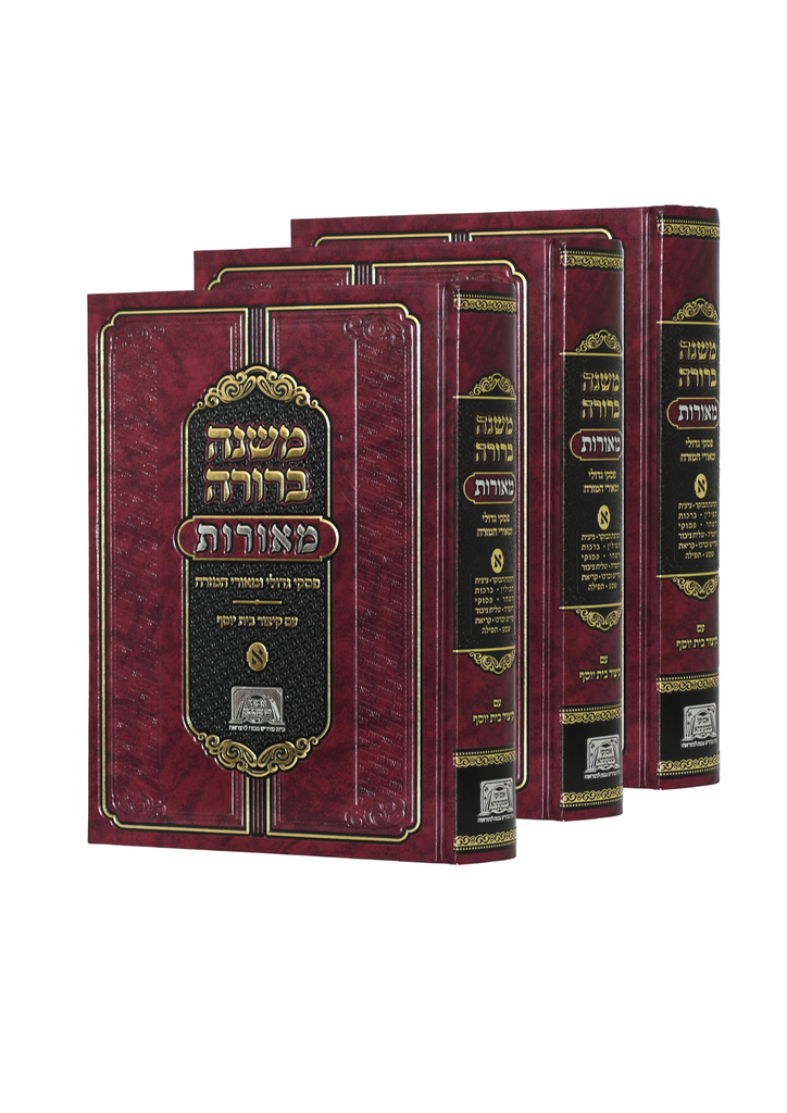 משנה ברורה עם מאורות פסקי גדולי ומאורי המזרח | סט 3 כרכים