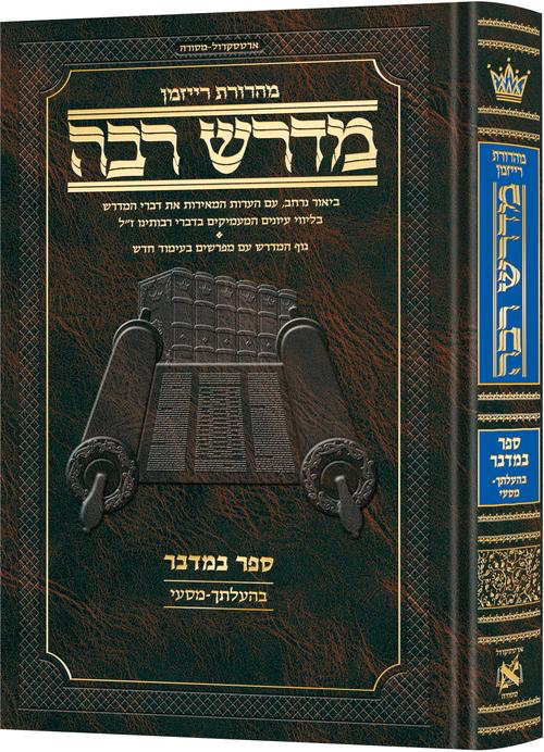 מדרש רבה המבואר - ספר במדבר | פרשיות בהלתך - מסעי