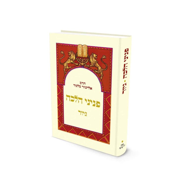 [6011064] גיור | כיס | פניני הלכה