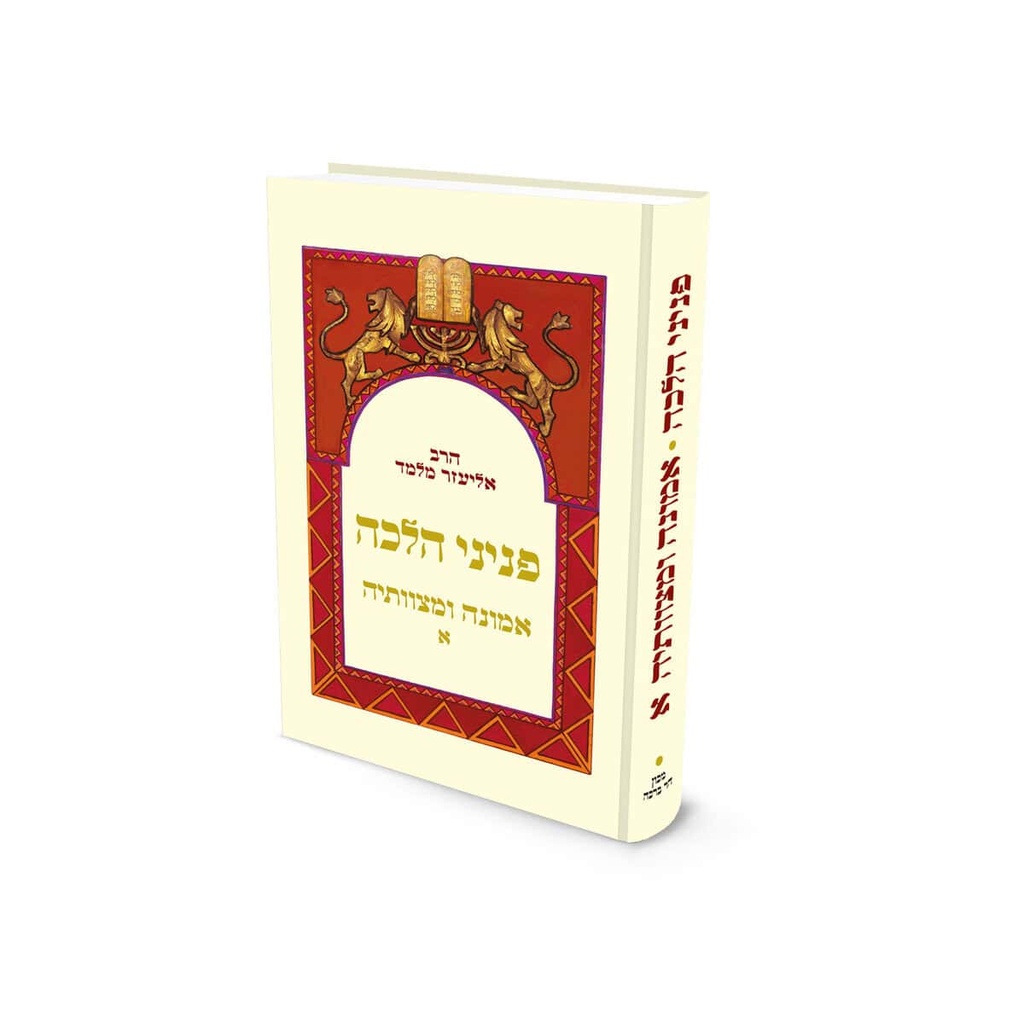 [6011024] פניני הלכה - אמונה ומצוותיה | חלק א | מהדורת כיס