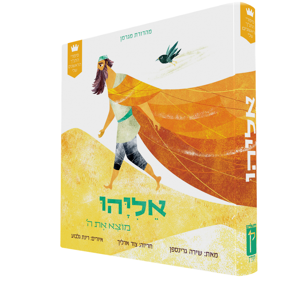 [9789657812808] סיפורי התנ"ך הראשונים שלי: אליהו