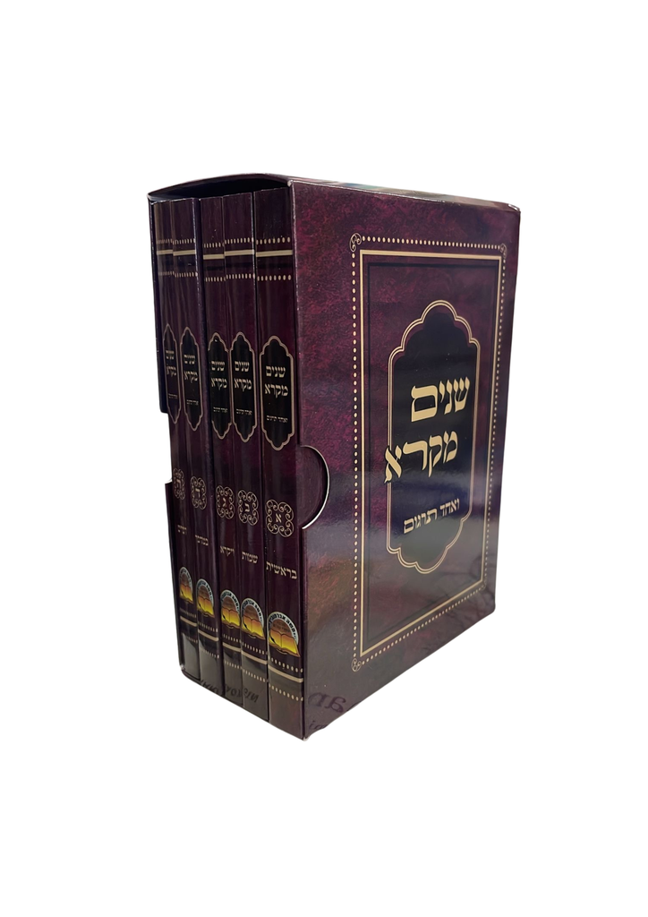  שניים מקרא ואחד תרגום | פורמט כיס | מהדורת אברמוביץ
