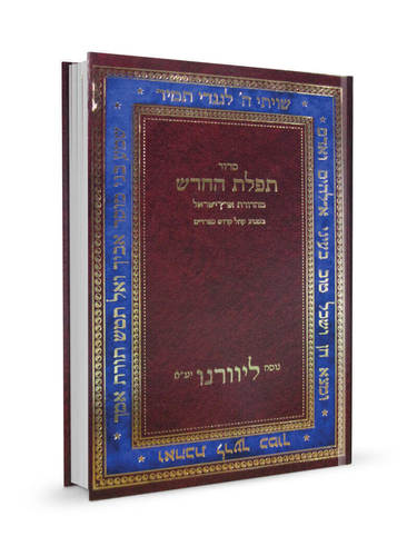 [1042925] סדור תפילת החדש | פורמט גדול | נוסח ליוורנו (חום)