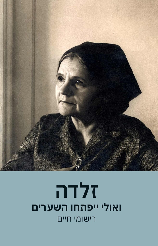 זלדה: ואולי ייפתחו השערים