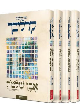 פירוש אבן שלמה על התורה | סט 4 כרכים | הרב שלמה קרליבך