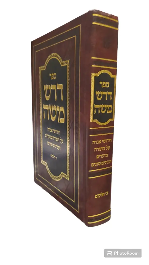  הרב משה פיינשטיין | ספר דרש משה