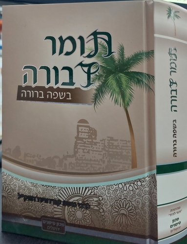 תומר דבורה מבואר בשפה ברורה - חלקים א-ב בכרך אחד | מכון סימנים