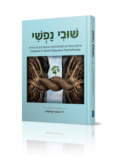 שובי נפשי - פרקים נבחרים בפסיכותרפיה אינטגרטיבית יהודית