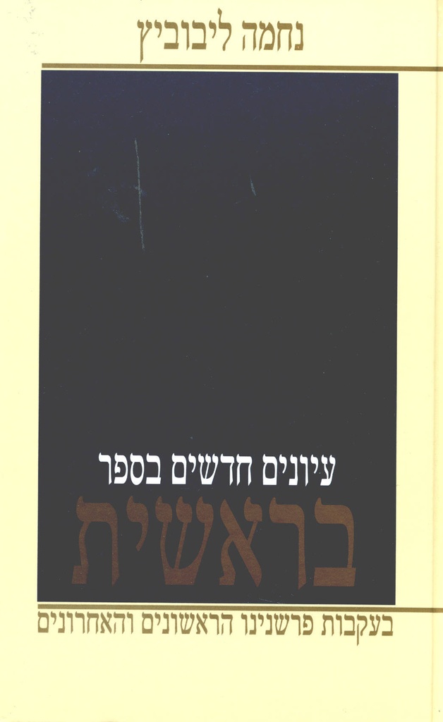 בראשית | עיונים חדשים | נחמה ליבוביץ