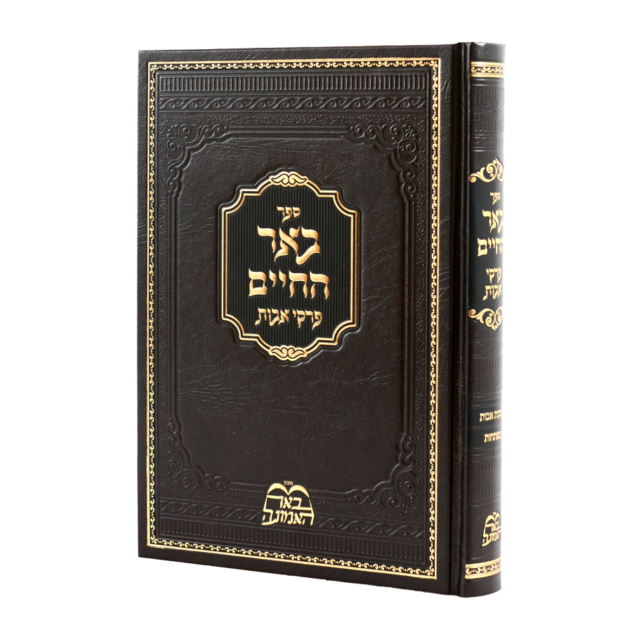 [711254] פרקי אבות באר החיים 
