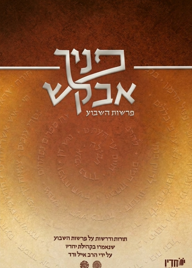 פניך אבקש - תורות ודרשות על פרשת השבוע