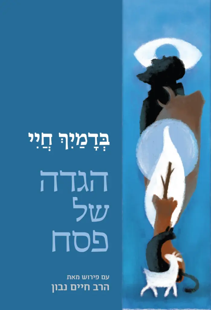 בדמיך חיי - הגדה של פסח