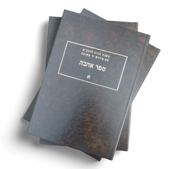 [240620251520] אהבה ב | יד פשוטה על משנה תורה לרמב"ם | נחום רבינוביץ