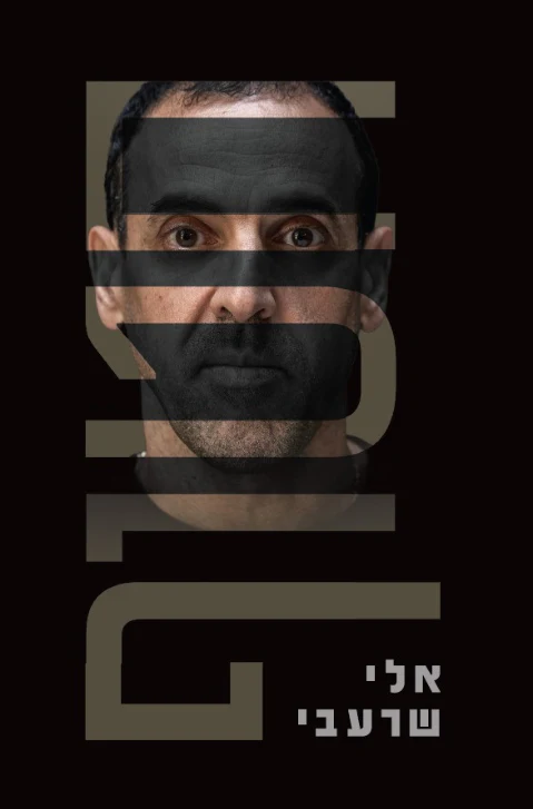 [138600011536] חטוף - אלי שרעבי (החטוף)