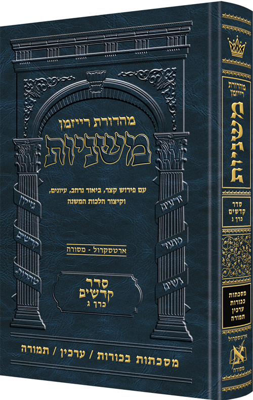 משנה רייזמן - קדשים ג' | בכורות, ערכין, תמורה