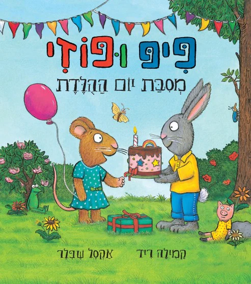 מבצע! 3 ב100 פיפ ופוזי מסיבת יום ההולדת 