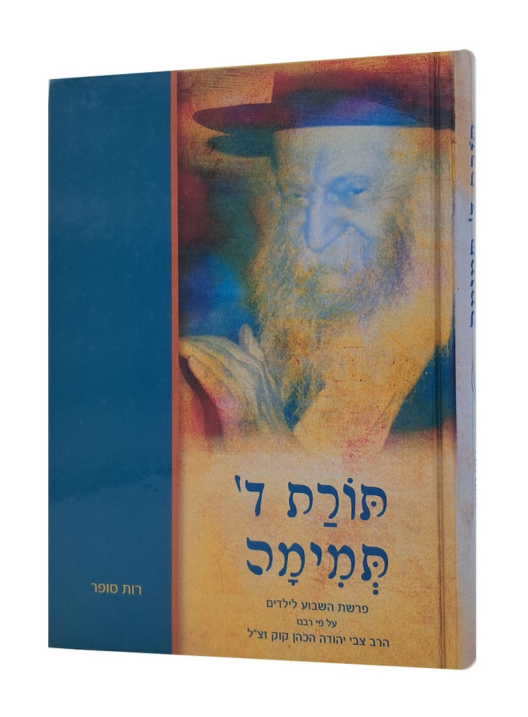[100620251621] תורת ה תמימה