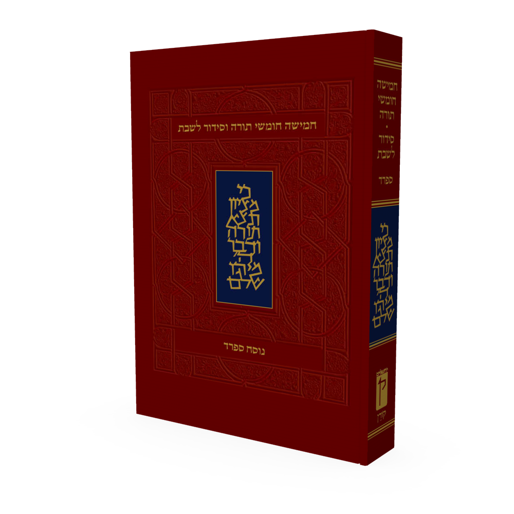 חמישה חומשי תורה וסידור לשבת | פורמט כיס ובלכתך בדרך | נוסח ספרד