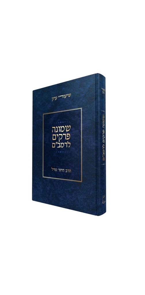 שמונה פרקים לרמב״ם | עם ביאור ומסודר 