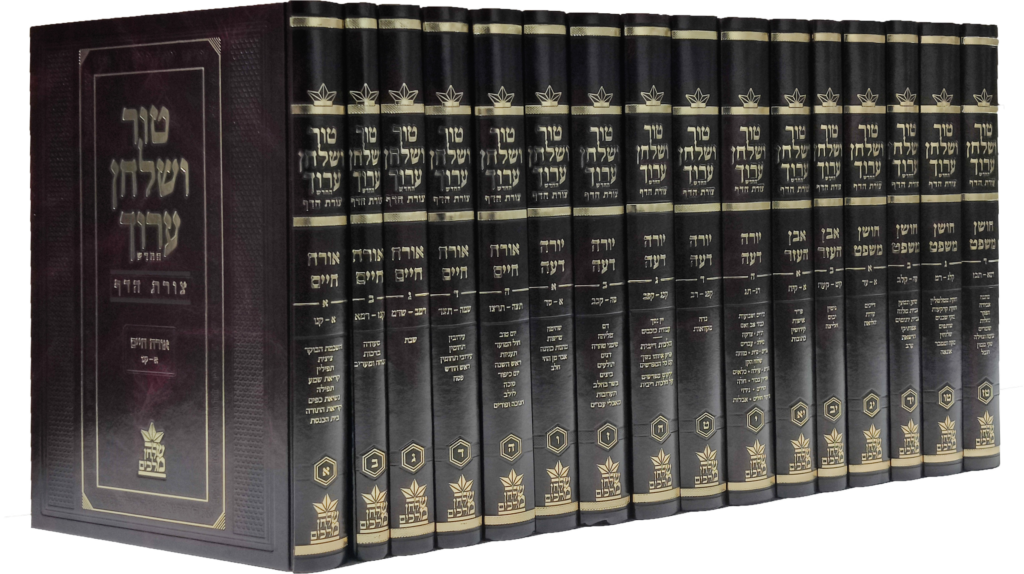 טור שולחן ערוך צורת הדף | סט 16 כרכים | פורמט 36 ס״מ | מהדורת שולחן מלכים