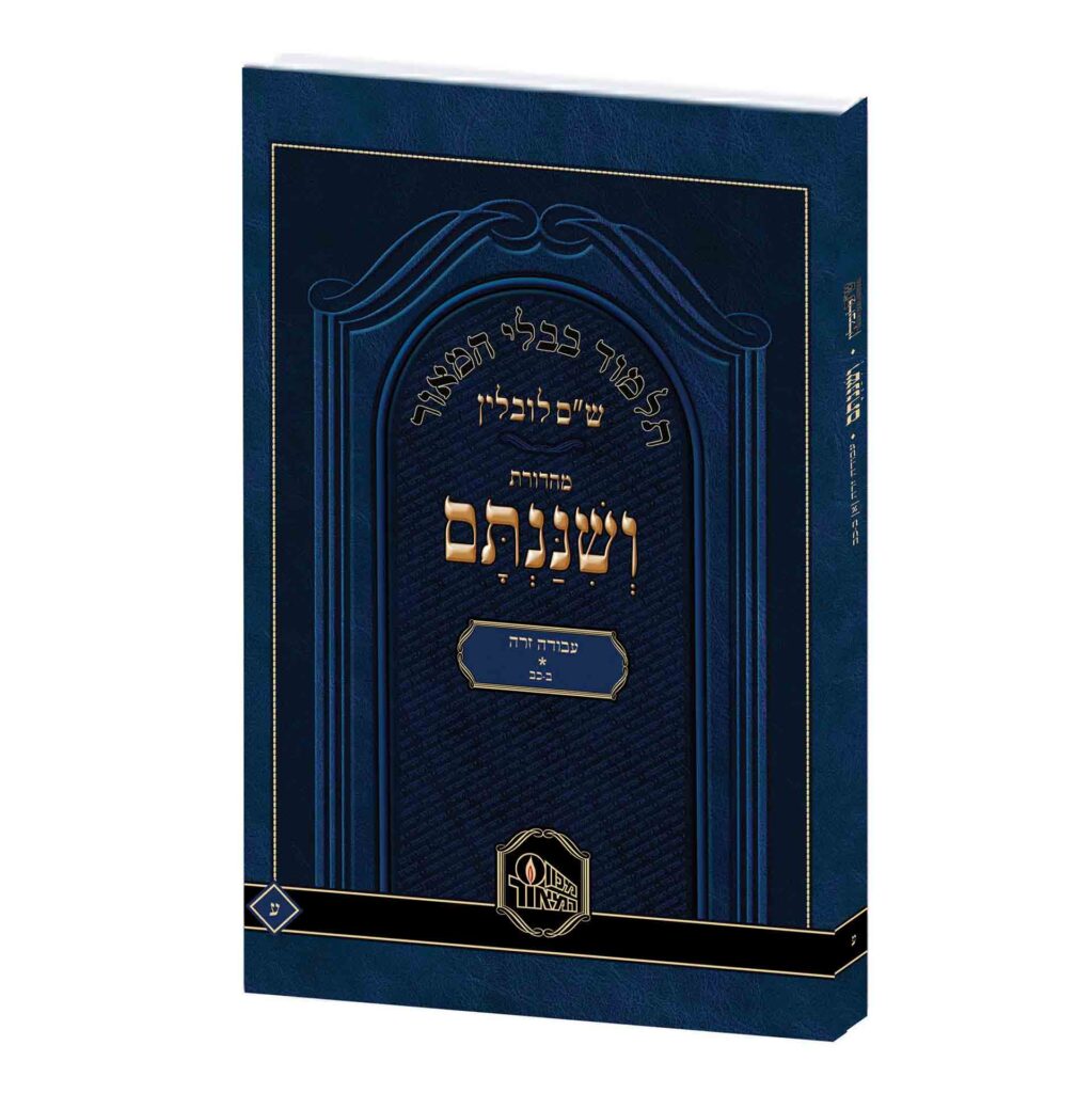תלמוד בבלי ושננתם | כריכה רכה גדול | עבודה זרה | סז