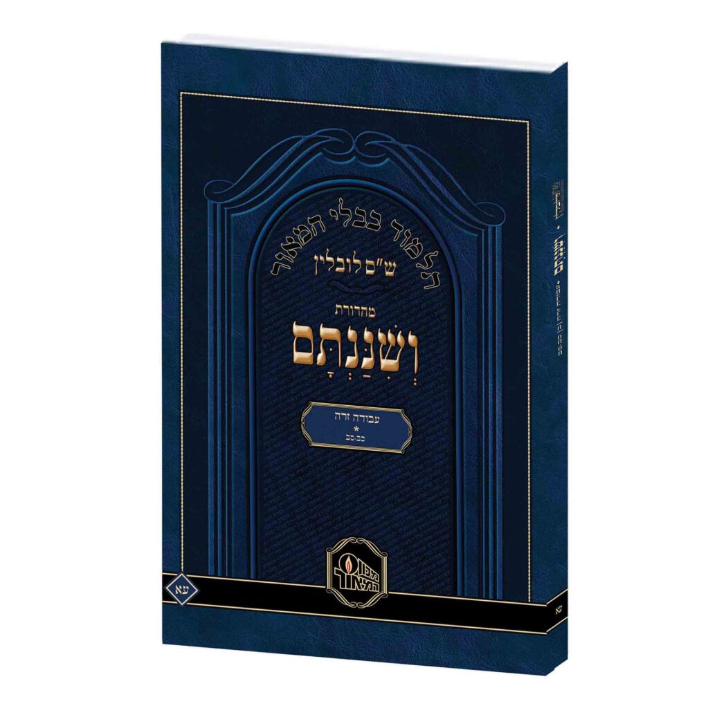 תלמוד בבלי ושננתם | עבודה זרה | כריכה רכה גדול | סח