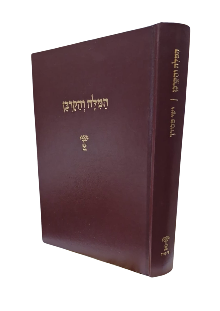 המלה והקרבן - עיונים בסדר העבודה, אמונת המלך המשיח, נצח ישראל, יגונותיו ומלחמותיו