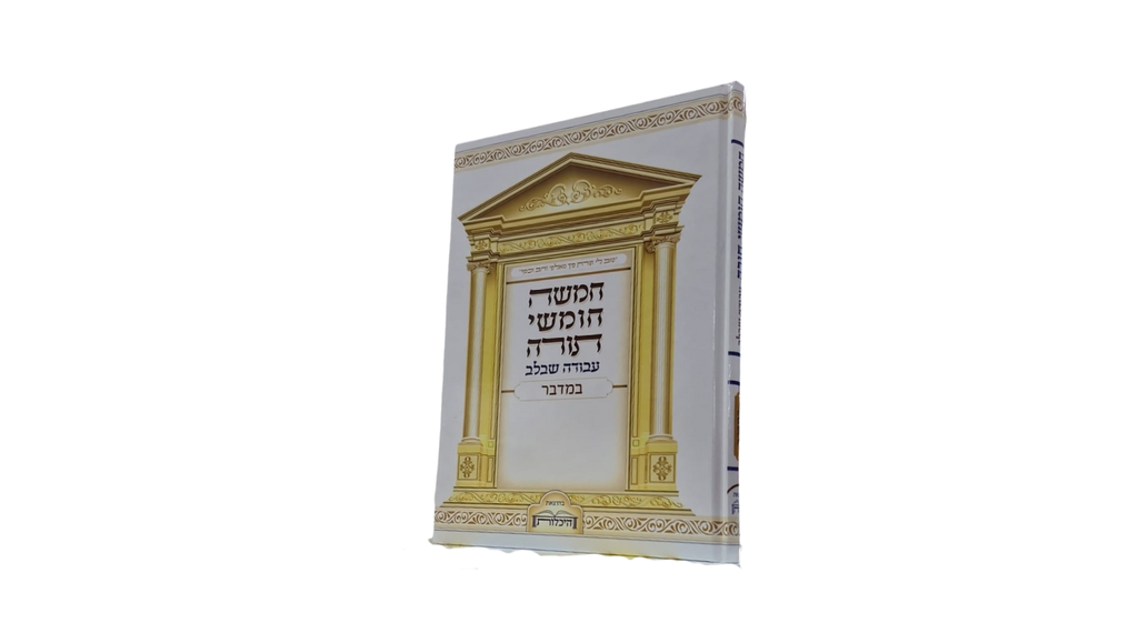 [170620251359] חומש עבודה שבלב | כרכים בודדים לבחירה (בראשית)