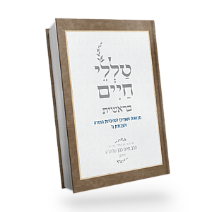 טללי חיים על התורה - מסודר לפי פרשיות השבוע |  החלבן / הרב ראובן ששון