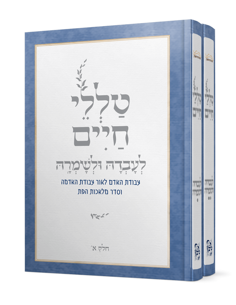 טללי חיים לעבדה ולשמרה | הרב ראובן ששון