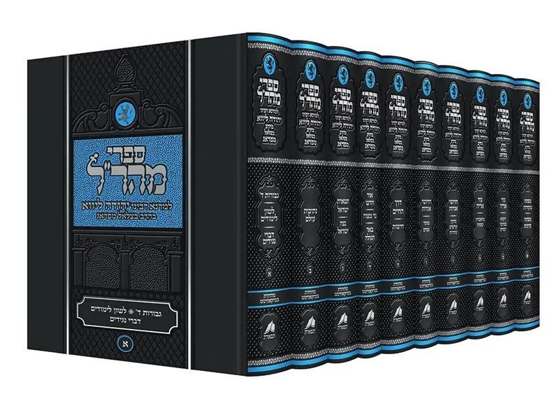 [83318625] סט כתבי המהר"ל מפראג | מהדורת תפארת | סט 10 כרכים 