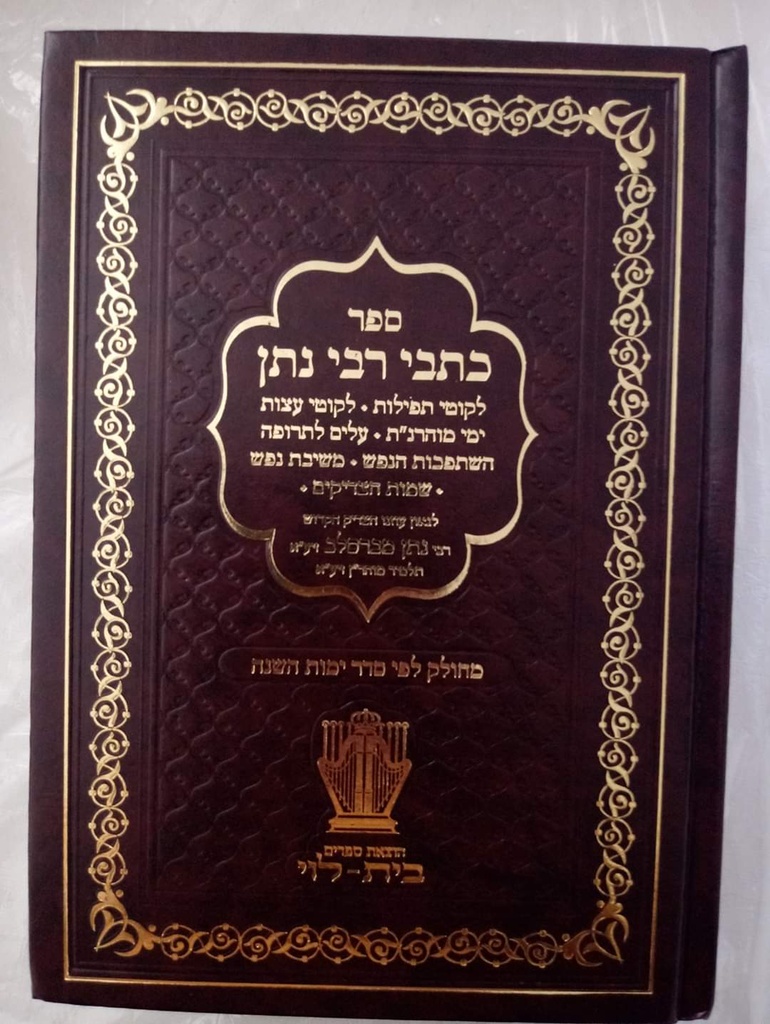 ספר לקוטי תפילות עם תהלים | כיס | מחולק לפי סדר ימות השנה