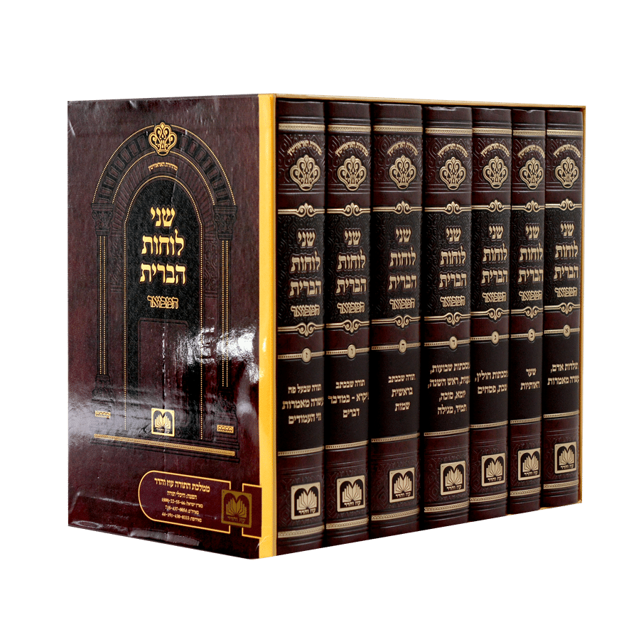 [558600] שני לוחות הברית המבואר | סט 7 כרכים | מהדורת עוז והדר