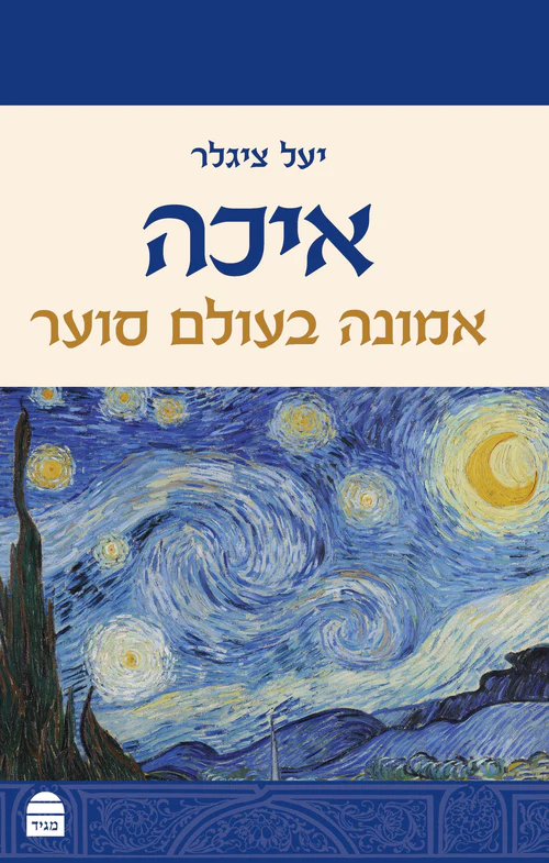  | יעל ציגלר איכה- אמונה בעולם סוער