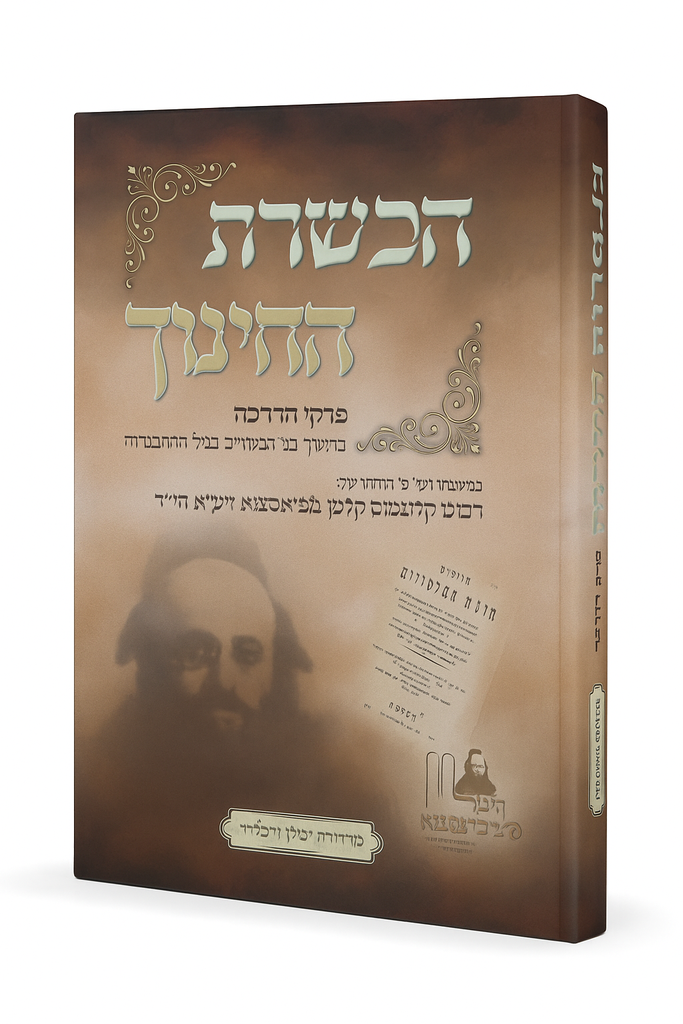 הכשרת החינוך במשנתו של האדמו״ר מפיאסצנה 