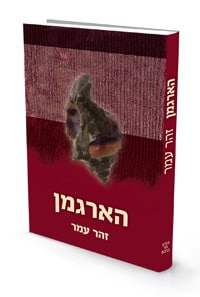 הארגמן | פרופ’ זהר עמר