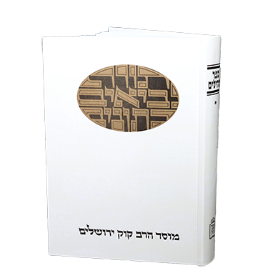 תהילים | חלק א | סדרת דעת מקרא