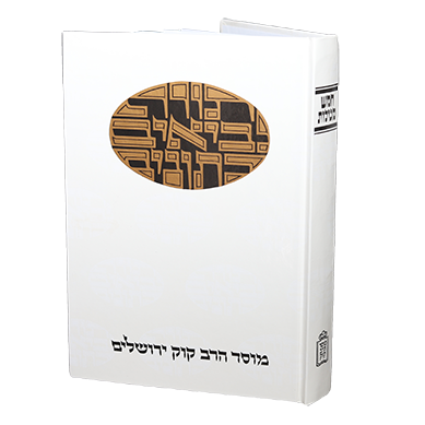 חמש מגילות | סדרת דעת מקרא