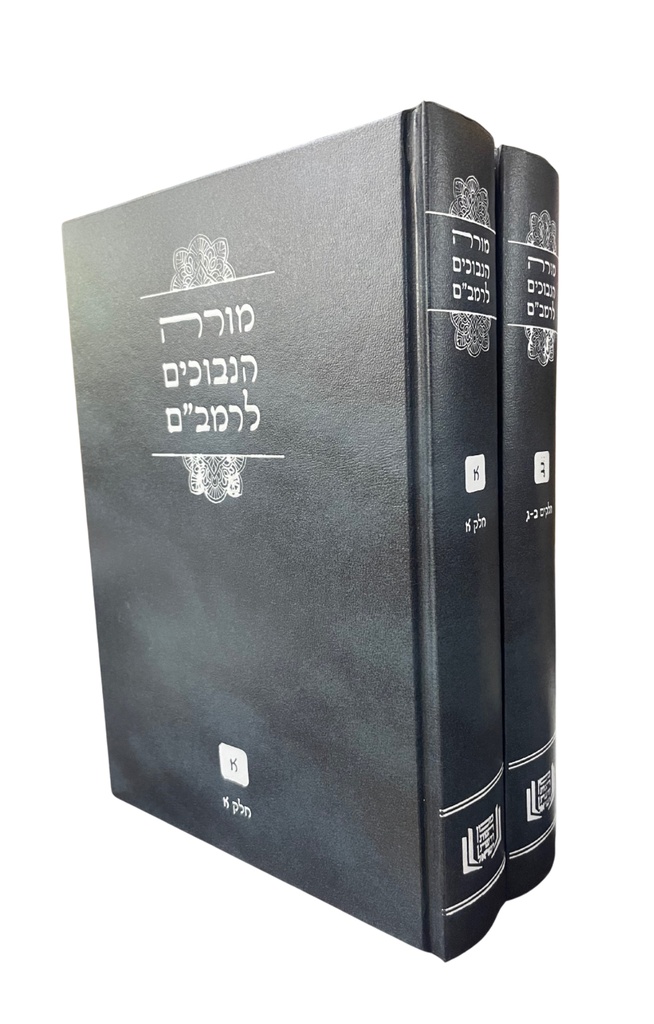 [206241323] מורה נבוכים לרמב"ם | סט 2 כרכים | מהדורת מכון הגות ודעת 