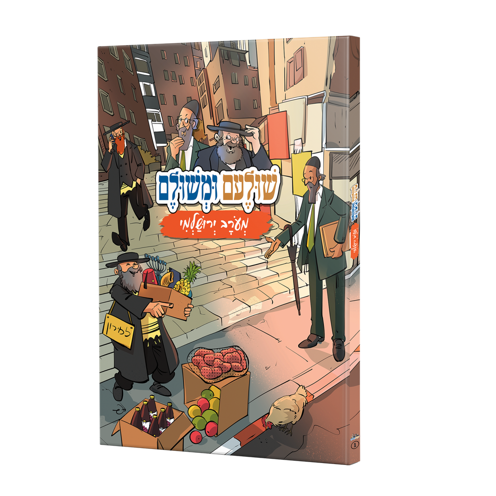 שולעם ומשולם מעורב ירושלמי 